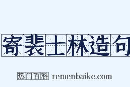 寄裴士林造句是什么意思的图片